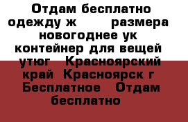 Отдам бесплатно одежду ж.46-48 размера; новогоднее ук, контейнер для вещей, утюг - Красноярский край, Красноярск г. Бесплатное » Отдам бесплатно   